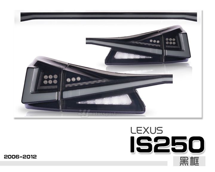 IS250 06-12年改新款IS300貫穿式尾燈 燻黑流水尾燈 LED 光導尾燈