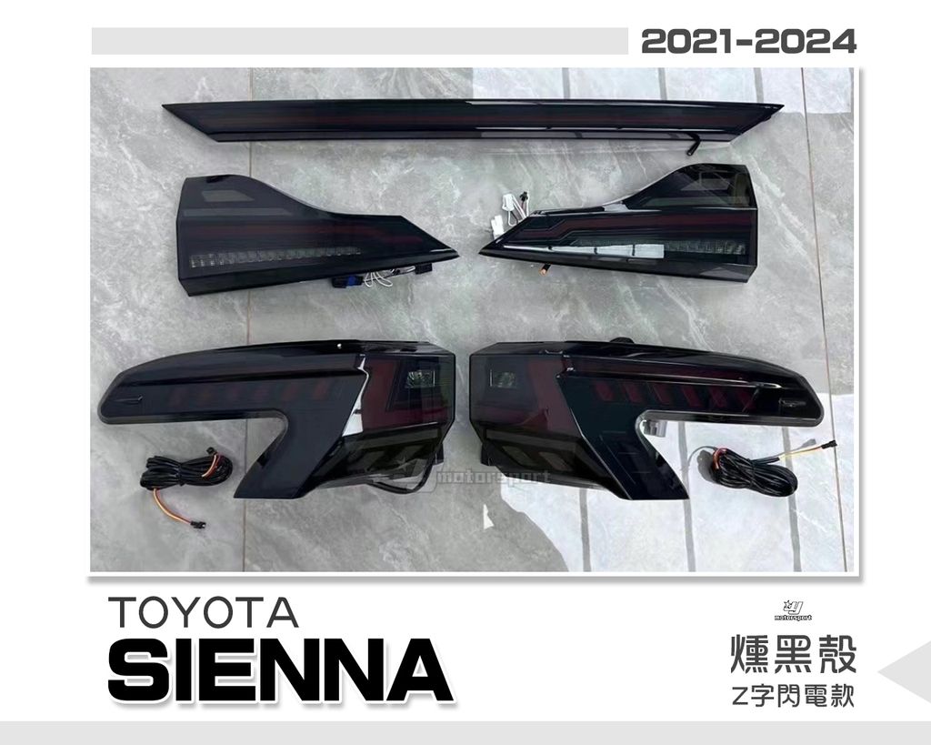 SIENNA 21-24 燻黑 Z型閃電版尾燈