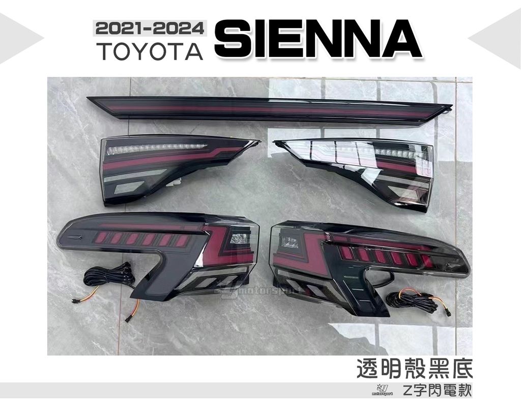 SIENNA 21-24 透明殼黑底 Z型閃電版尾燈