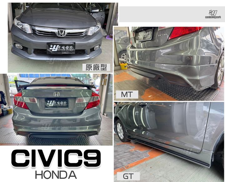 CIVIC9 原廠型前下巴+GT側裙+MT後下巴