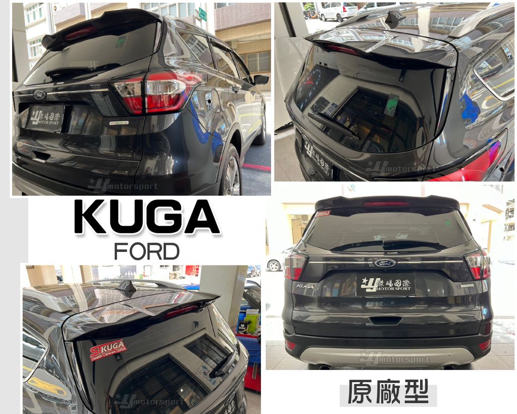 KUGA 原廠型 尾翼-1