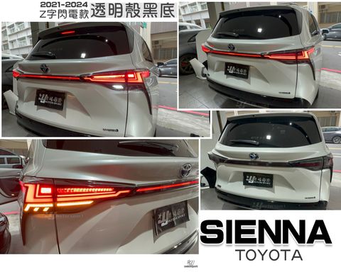 SIENNA 21-24 透明殼黑底 Z型閃電版尾燈-2