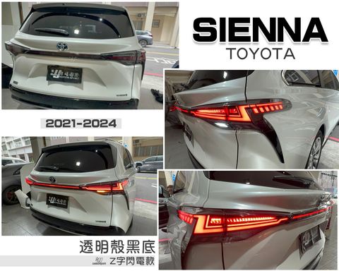 SIENNA 21-24 透明殼黑底 Z型閃電版尾燈-1