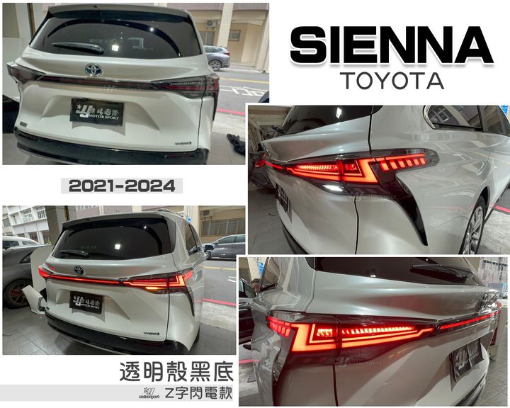 SIENNA 21-24 透明殼黑底 Z型閃電版尾燈-1