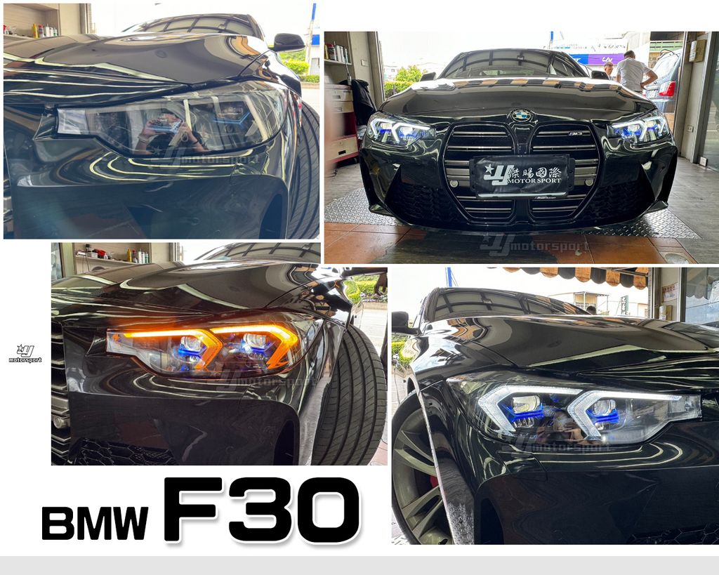 F30 仿G系列跑馬魚眼大燈賣18000-1