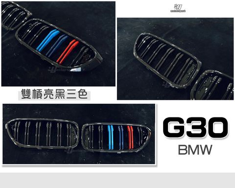 G30 雙槓亮黑三色水箱罩