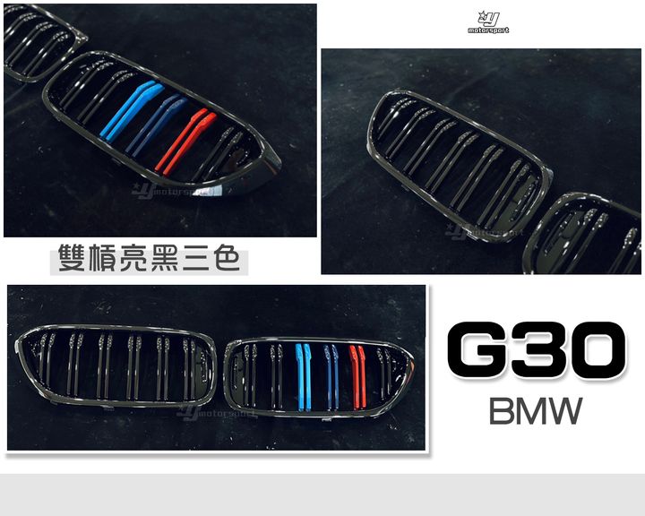 G30 雙槓亮黑三色水箱罩