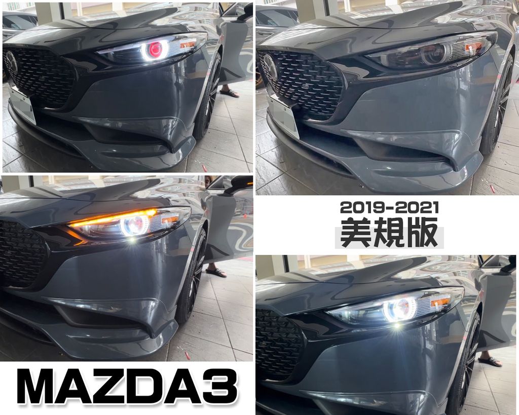 MAZDA3 四代美規版紅惡魔眼大燈
