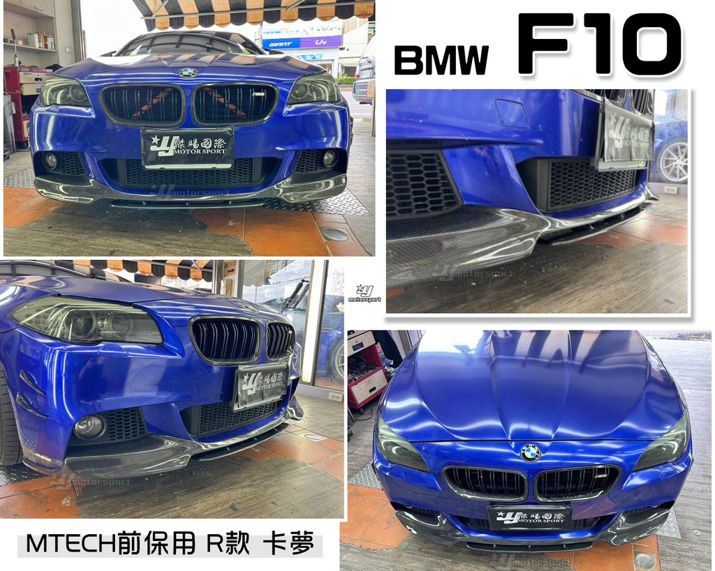 F10 MTECH前保用R款卡夢兩片式前下巴
