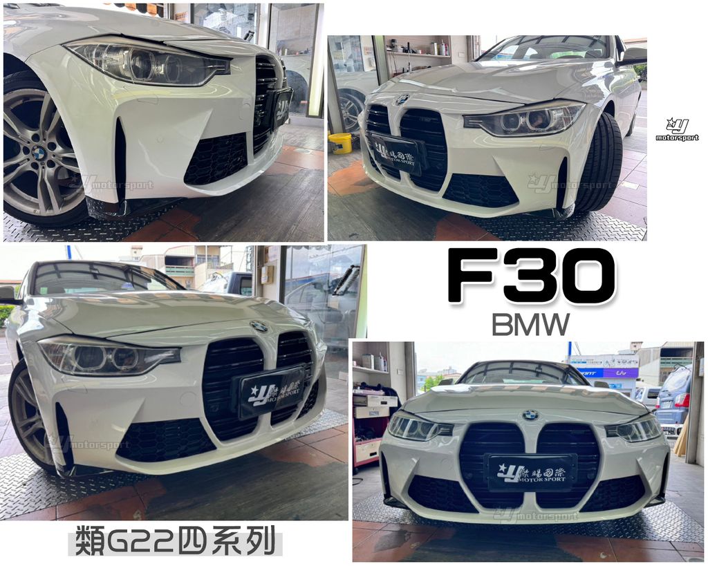 F30 類新款G22四系列前保桿