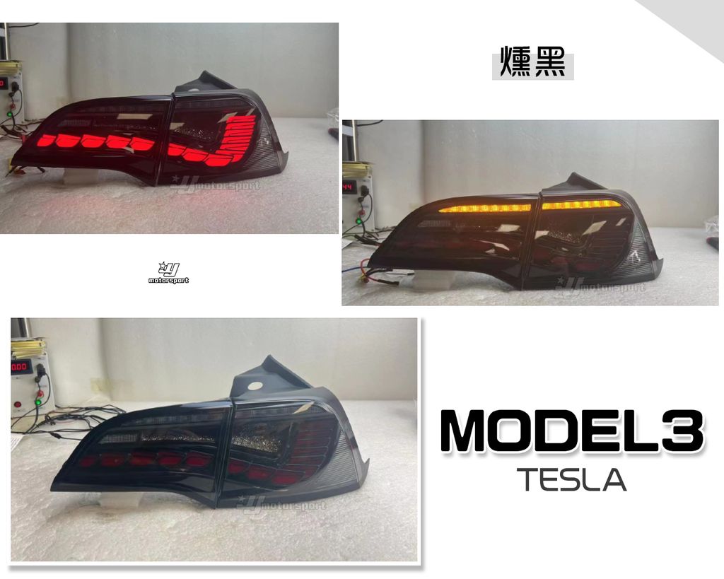 MODEL3 特斯拉 燻黑 龍麟款 尾燈