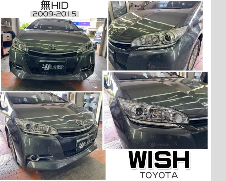 WISH 09-15 無HID原廠型大燈