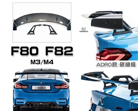 F80 F82 M3 M4 ADRO款 卡夢 碳纖維 尾翼