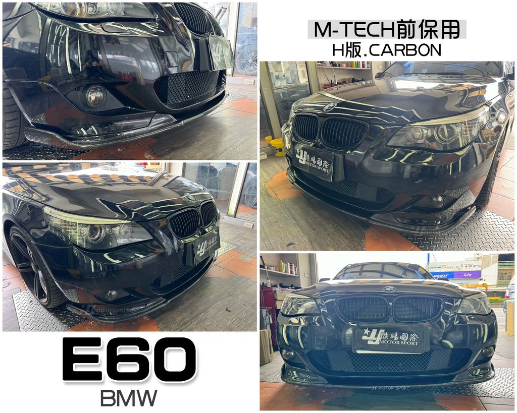 E60 MTECH保桿用 H版 卡夢 前下巴