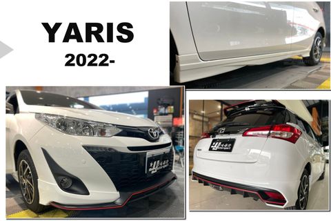 TOYOTA YARIS 2022 22 年 RF 前下巴 側裙 後下巴 含烤漆 需更換霧燈蓋