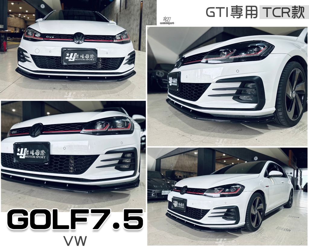 GOLF7.5 GTI前保專用 TCR 前下巴
