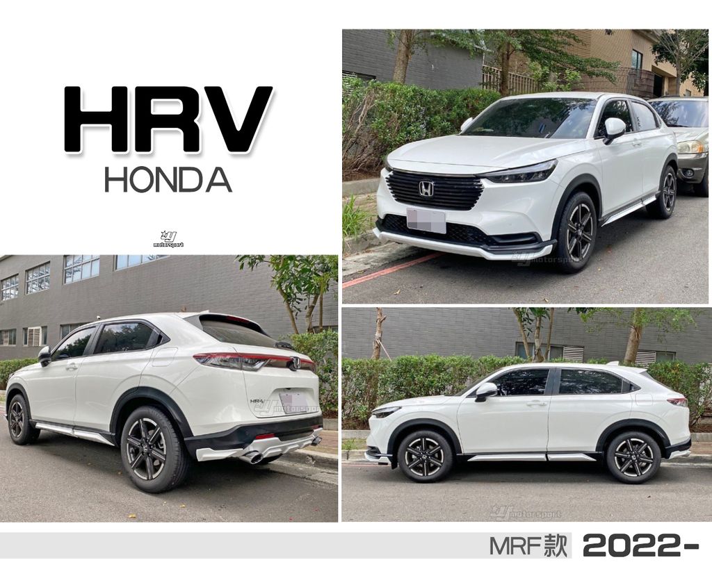 HRV 2022- MRF版 前下巴+側裙+後下巴