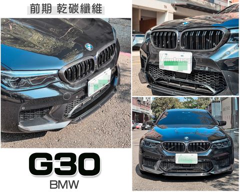 G30 前期 乾碳纖維 卡夢 雙槓 水箱罩 賣9500