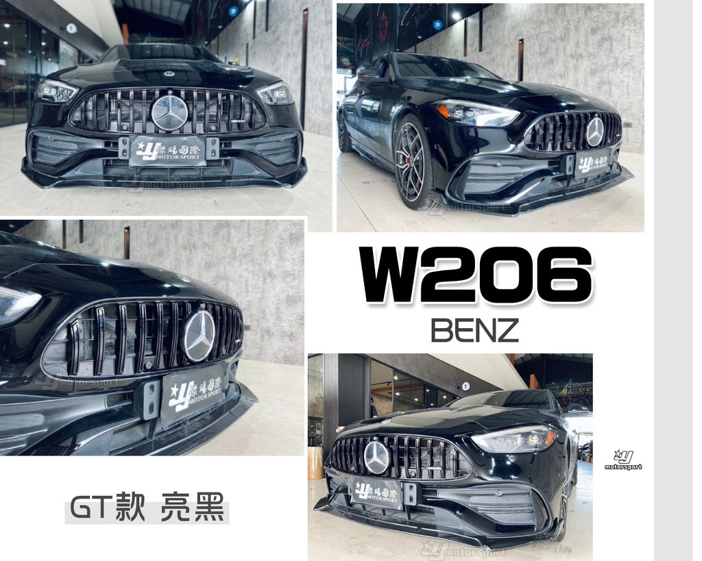 W206 C300 GT款 黑色 水箱罩