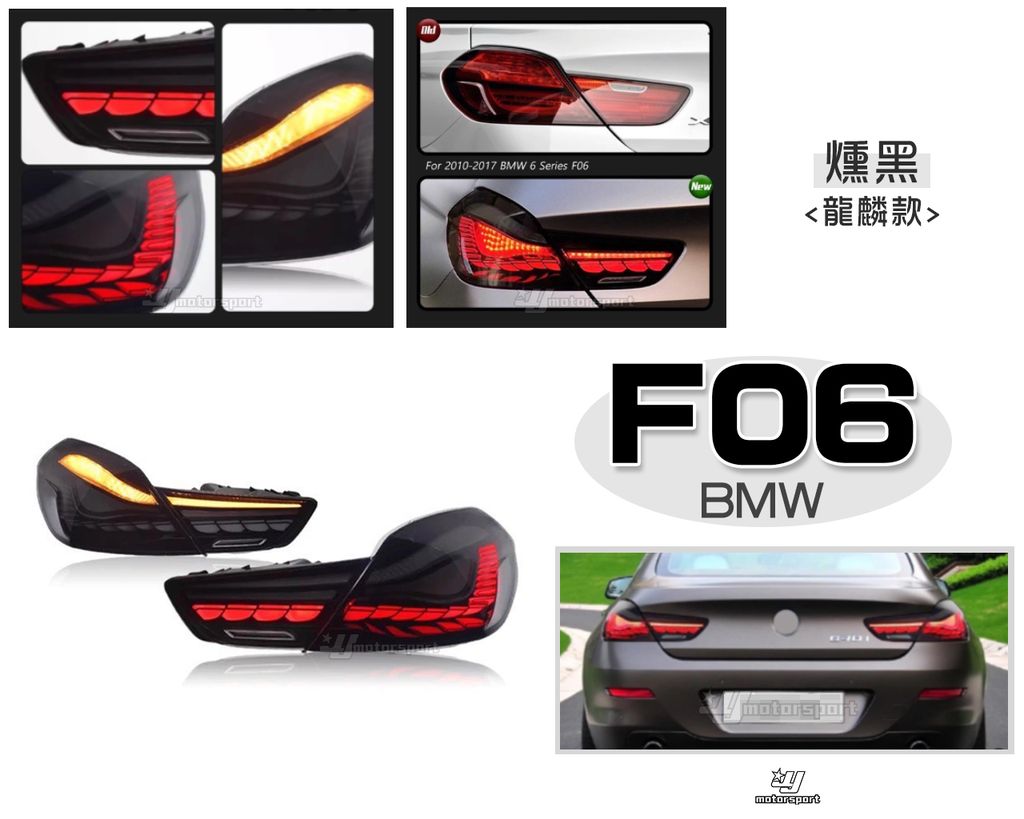 F06 F12 F13 10-17 燻黑龍麟尾燈賣18000