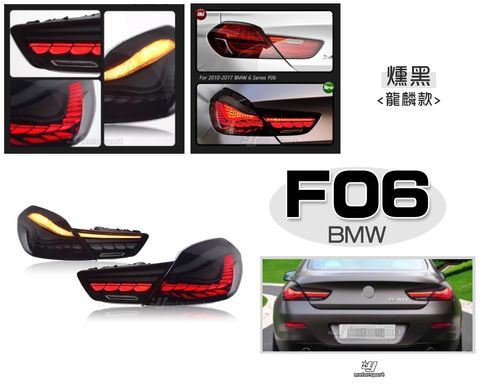 F06 F12 F13 10-17 燻黑龍麟尾燈賣18000