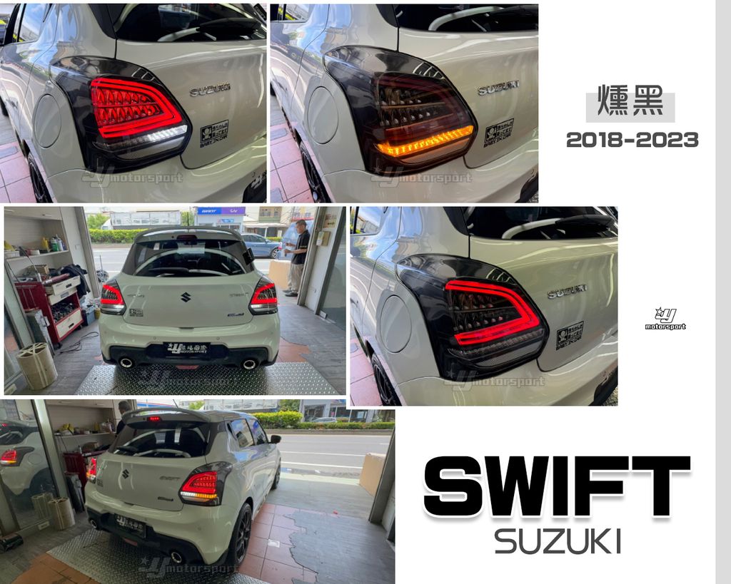 SWIFT 18-23 燻黑C型LED跑馬尾燈-1