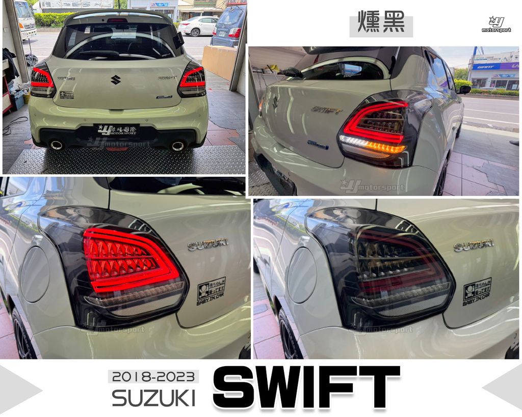 SWIFT 18-23 燻黑C型LED跑馬尾燈