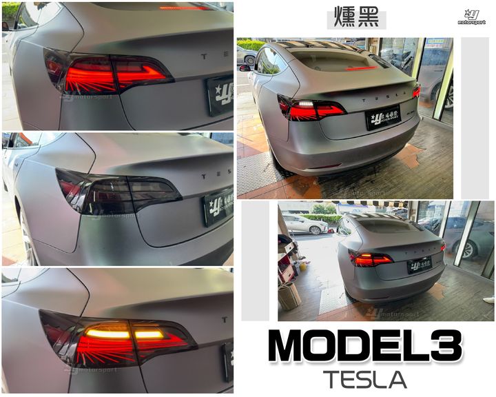 MODEL3 燻黑雷射幻影動態跑馬尾燈