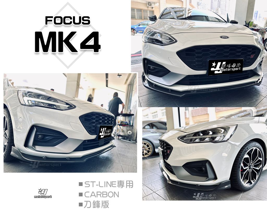 FOCUS MK4 ST LIne 專用 一體成形 水轉印卡夢 風刀版 前定風翼 前下巴