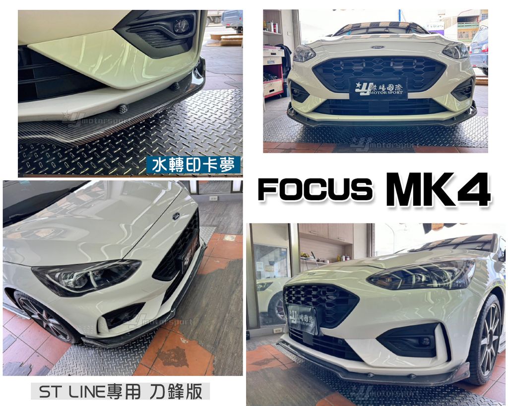 FOCUS MK4 ST LINE前保用 刀鋒版一體式水轉印卡夢前下巴定風翼