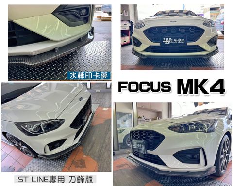 FOCUS MK4 ST LINE前保用 刀鋒版一體式水轉印卡夢前下巴定風翼
