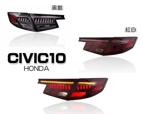 CIVIC10 黑框 紅白 光條跑馬流水尾燈