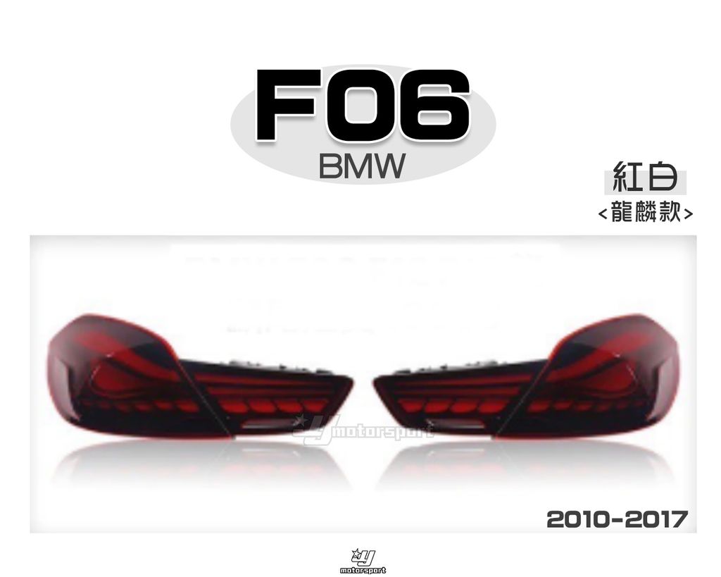 F06 F12 F13 10-17 紅白龍麟尾燈賣18000
