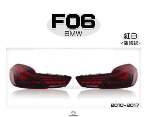 F06 F12 F13 10-17 紅白龍麟尾燈賣18000