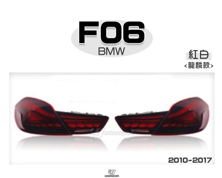 F06 F12 F13 10-17 紅白龍麟尾燈賣18000