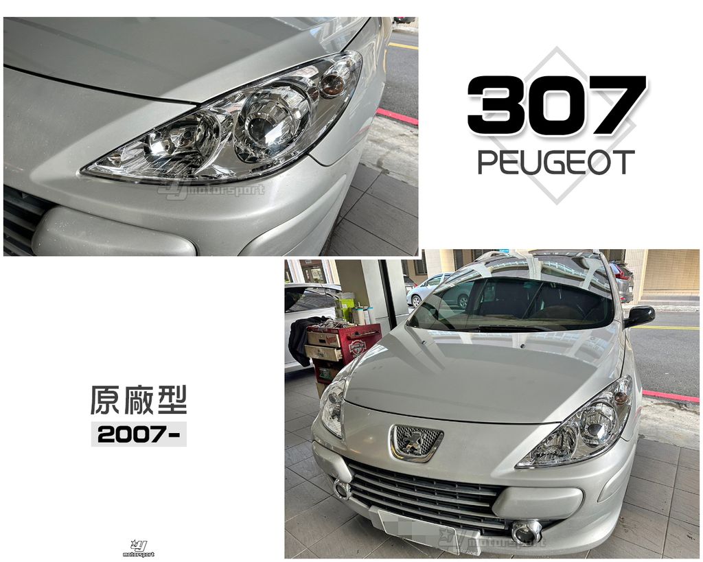 307 07- 原廠型 大燈