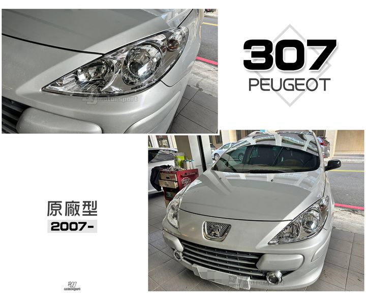 307 07- 原廠型 大燈