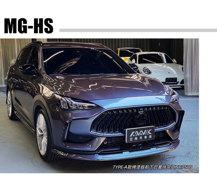 MG HS 前下巴