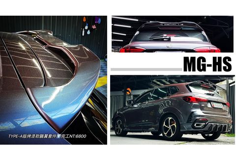 MG HS 尾翼