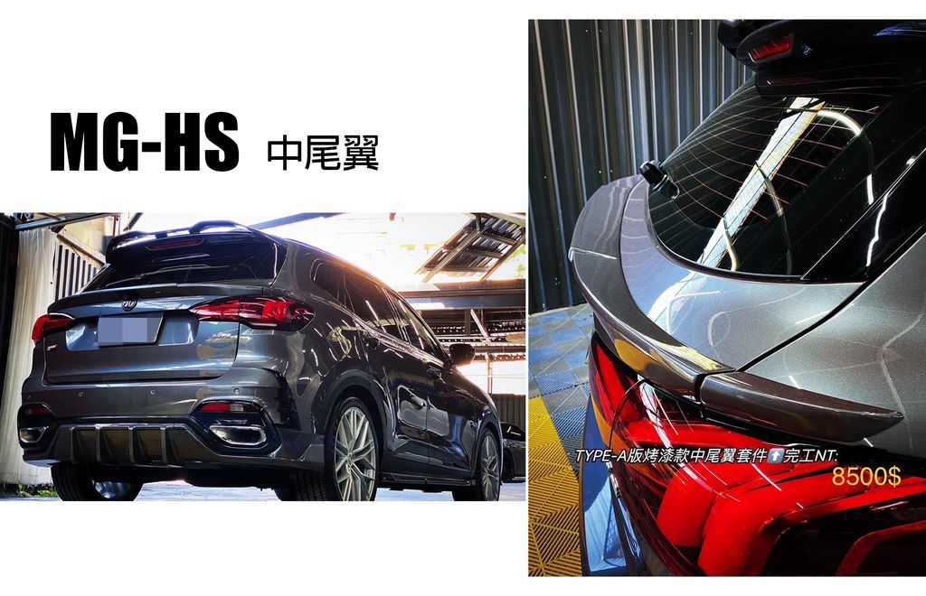 MG HS 中尾翼