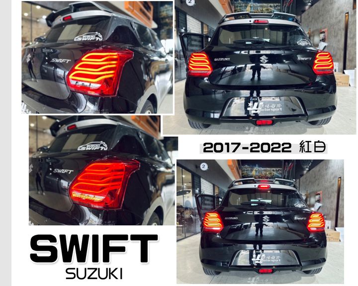 SWIFT 17-22 紅白賓士款跑馬尾燈