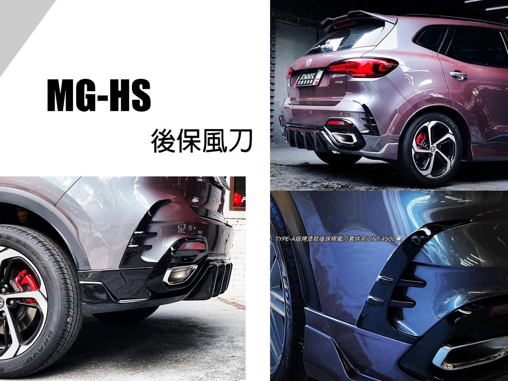 MG HS AWK TYPE-A版 後保桿風刀 亮黑 風刀 完工