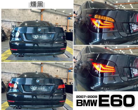 E60 07-09 小改款 燻黑光柱尾燈
