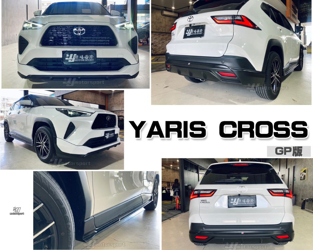YARISS CROSS GP版 前下巴+側裙+後下巴