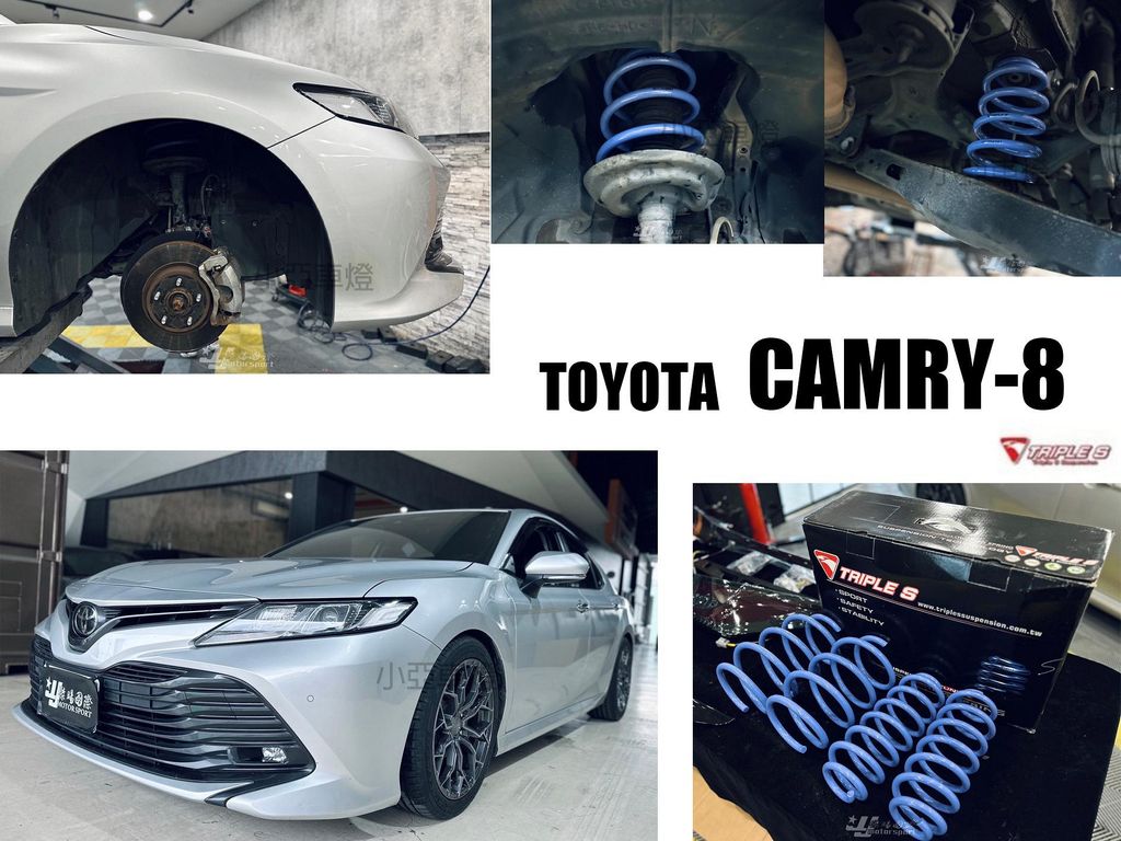 CAMRY 8 代 2020 2021 2022 TRIPLE S 短彈簧 TS 短彈簧