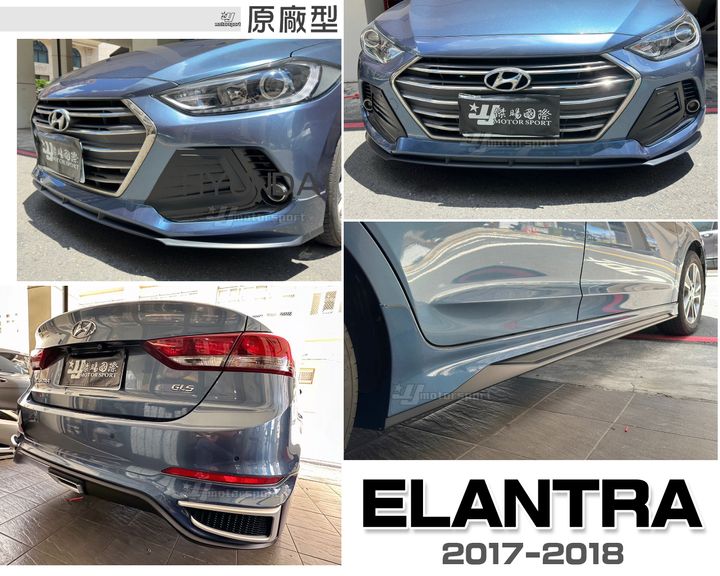 ELANTRA 17 運動版 前下巴+側裙+後下巴