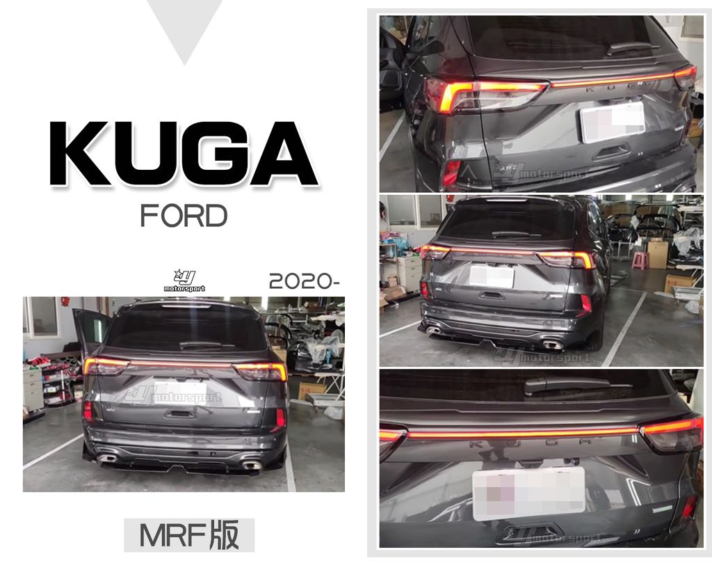 KUGA 2020- MRF版 貫穿燈