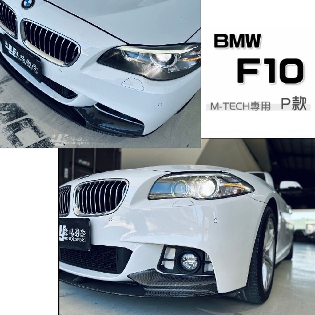 BMW F10 F11 520 528 535 M TECH 前保桿專用 P牌 卡夢 前下巴 定風翼2