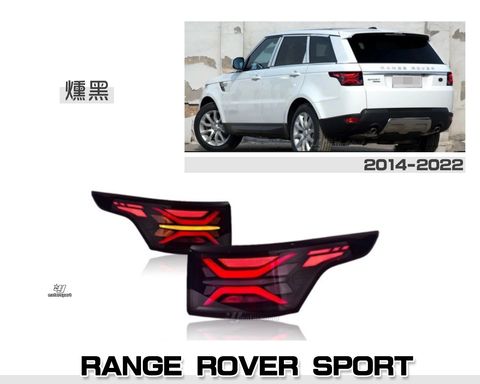 RANGE ROVER SPORT 14-22 燻黑LED導光跑馬尾燈