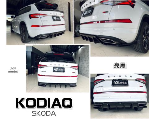KODIAQ RS 專用 大棕熊 專用 亮黑 後下巴